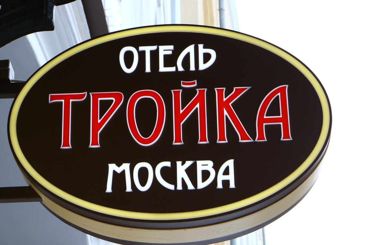 Troyka Hotel Moskwa Zewnętrze zdjęcie